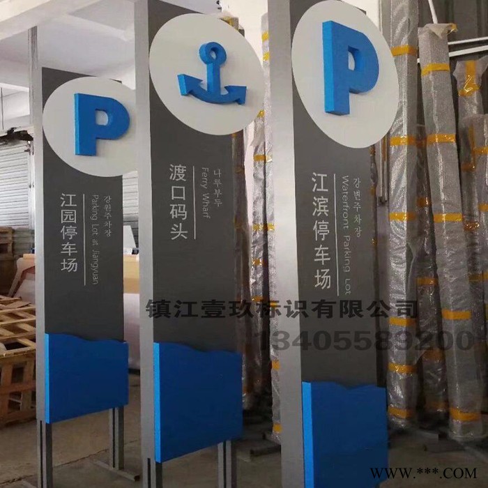 镇江壹玖标识有限公司制作标识标牌 停车场牌立牌P牌车库标识标牌图3