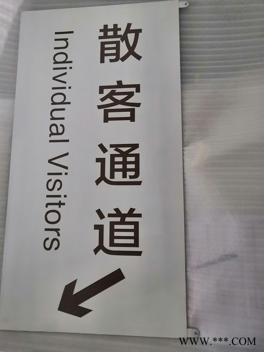 鑫品 304不锈钢标识牌指示牌201不锈钢拉丝蚀刻填字广告牌大型灯箱不锈钢喷砂填色公共场所景区标识牌地铁标识牌信箱面板图6