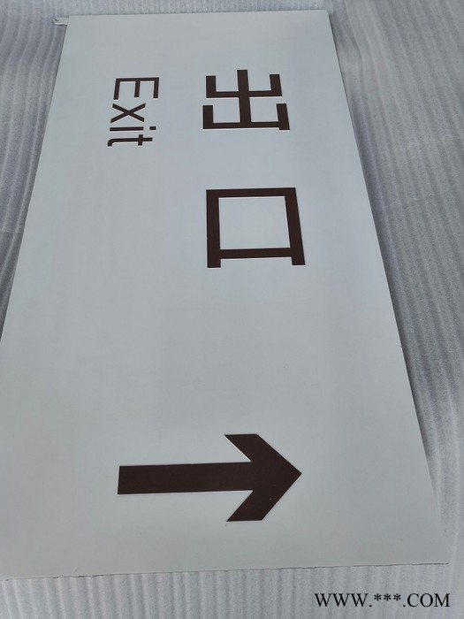 鑫品 304不锈钢标识牌指示牌201不锈钢拉丝蚀刻填字广告牌大型灯箱不锈钢喷砂填色公共场所景区标识牌地铁标识牌信箱面板