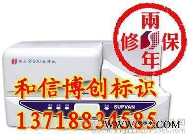 供应硕方SP650标牌机，线缆标牌印字机，sp-r130b，光银拉丝