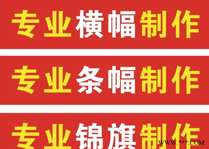 西安新城专业定做条幅加工横幅 莲湖广告标语制作 横幅画条幅字画定做 碑林广告彩旗公司旗帜制作 高新彩色条幅设计定做