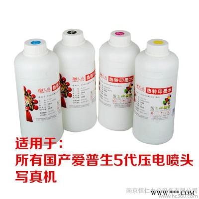 天威热转印墨水 热升华分散性 烫画杯子纺织数码印花旗帜墨水