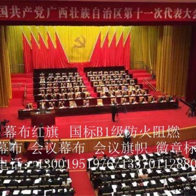 定做会议背景幕布/定做会议室幕布会议室红旗旗帜背景旗帜徽章