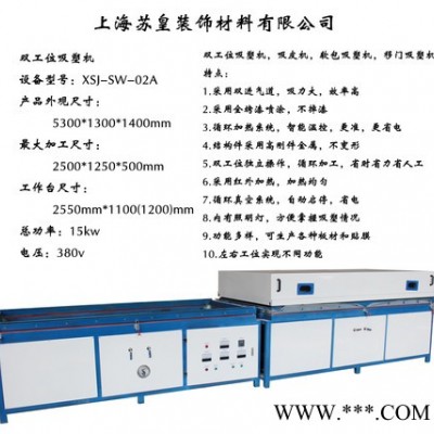 上海厂家供应苏皇XSJ-SW-02A移门吸塑机，双工位真空覆膜机