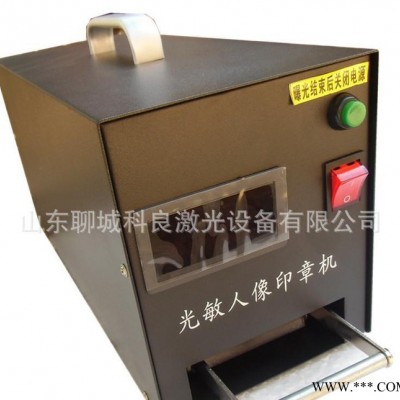 光敏机 光敏印章机 光敏人像印章机 光敏刻章机 高精度质量好