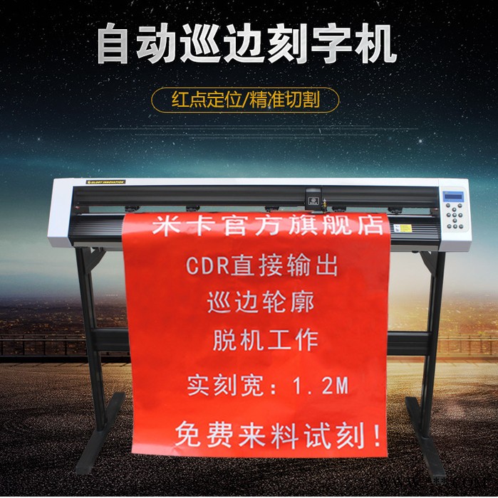 米卡电脑刻字机刻绘机不干胶割字机刻花机广告车贴模切巡边刻字机图2