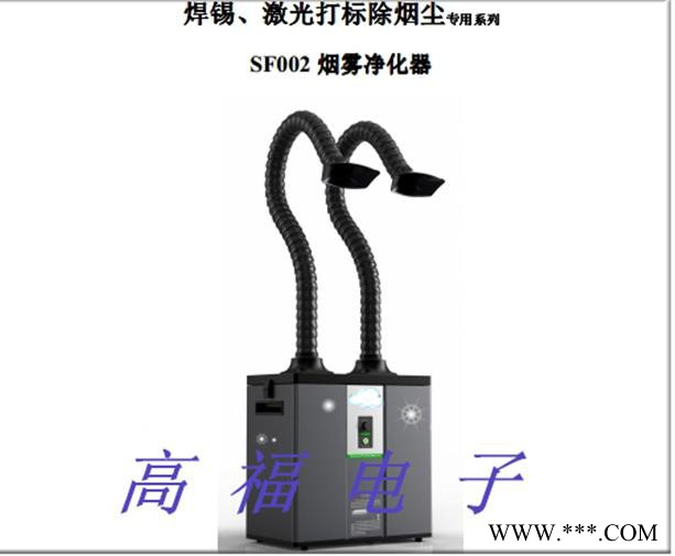 供应高福激光打标002烟雾净化器 激光切割烟雾净化器 刻章机去除烟雾废气设备
