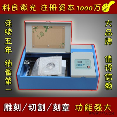 科良激光刻章机 小型工艺品木板亚克力双色板激光雕刻机切割机