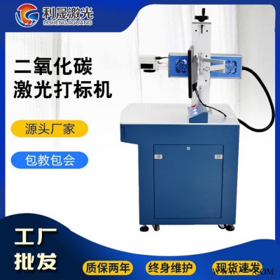 【利晟激光】芜湖竹木制品CO2激光打标机 玻璃陶瓷激光刻字机
