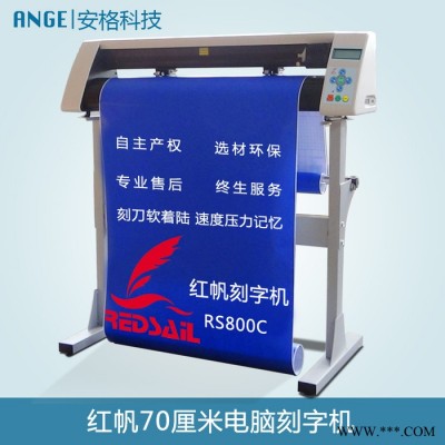 红帆RS800C刻字机割字机介字机**价格优惠不干胶即时贴刻字机热转印膜刻字机