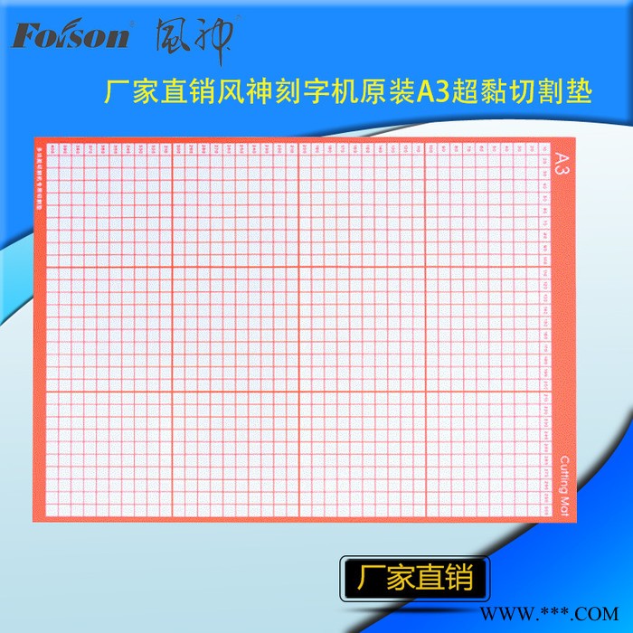刻字机配件 foison风神刻字机配件 刻字机专用A3版切割垫超粘普通图1