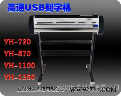 小型高速USB刻字机，瀛和YH-360割字机，灯箱制作、编织袋印刷刻字机，转印纸高速割字机图2