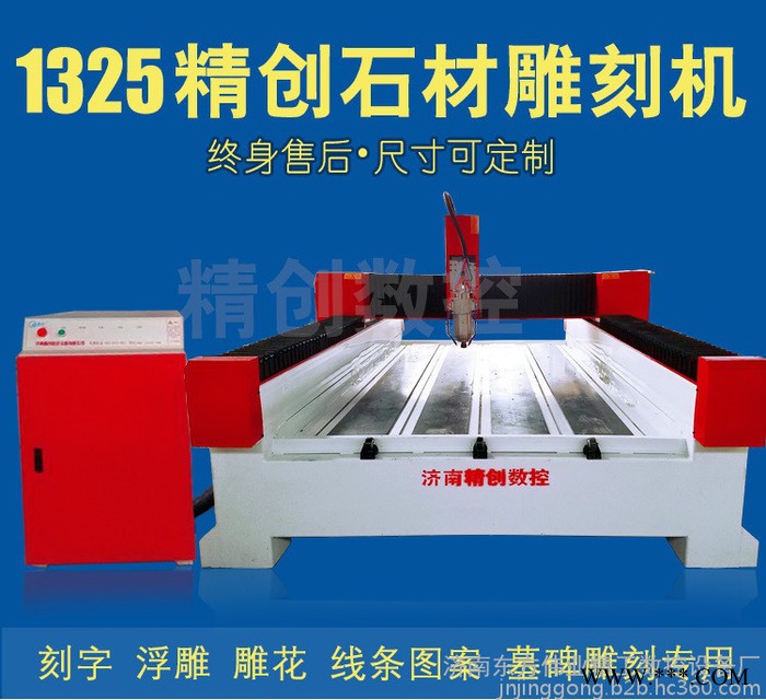 精创1325 碑帽雕刻机 瓦沟墓碑刻字机 锯片雕刻机价格 数控石材雕刻机济南厂家图5
