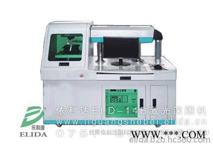 研发3D激光机供应：珠海依利达ELD-14B 3D激光打标机，黄冈卫浴洁具激光刻字机，雕刻速度快！图4