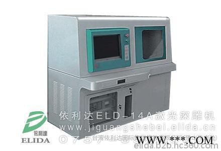 的高科技术激光机就选佛山依利达ELD-30E型CO2激光雕刻机/运城玩具二氧化碳激光刻字机**！图6