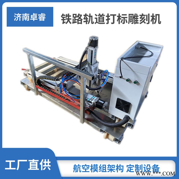 卓睿 可定制 铁路道床雕刻机 高铁路基打标机  轨道内外两侧移动打标机刻字机高铁轨道雕刻机图8