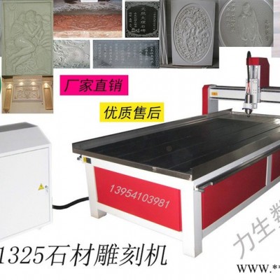 力生1325 石材雕刻机大理石墓碑玻璃立体圆柱雕刻立体切割机