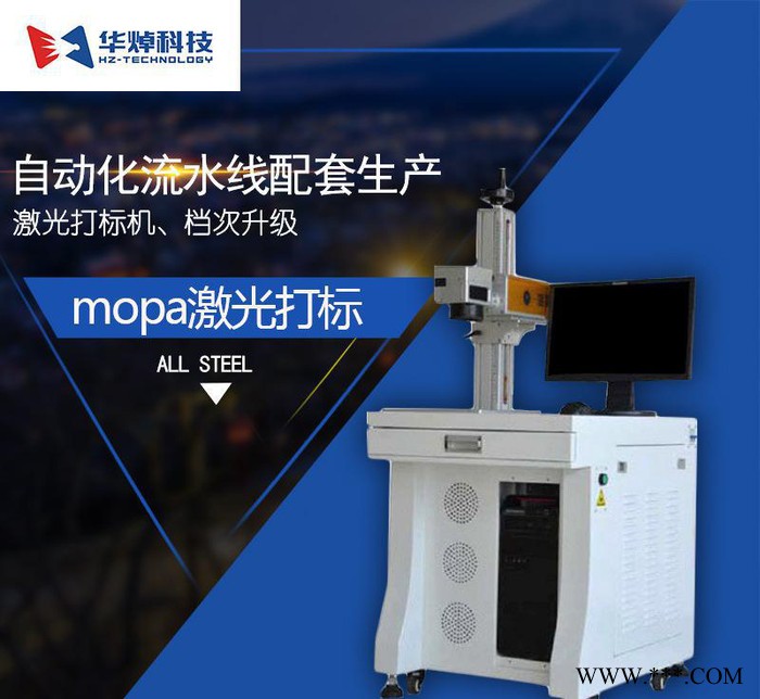 直销华焯科技 mopa激光打标机 全自动 激光刻字机 喷码机图1