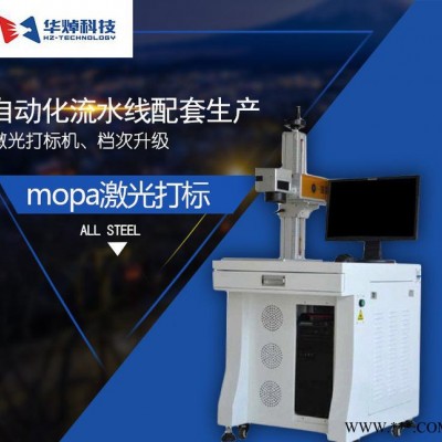 直销华焯科技 mopa激光打标机 全自动 激光刻字机 喷码机