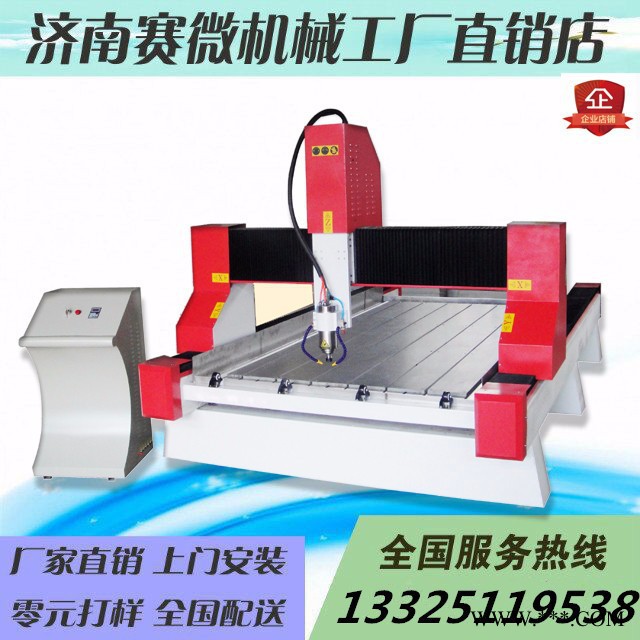 赛微1325 重型石材雕刻机石材雕刻机 重型墓碑雕刻机 石材浮雕雕刻机 厂家供应图3