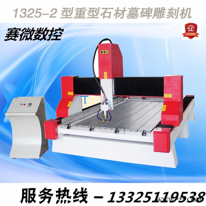赛微1325 重型石材雕刻机石材雕刻机 重型墓碑雕刻机 石材浮雕雕刻机 厂家供应图2