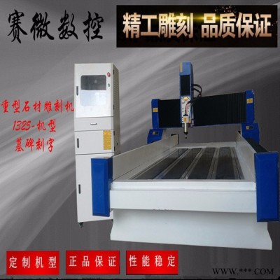 赛微1325 重型石材雕刻机石材雕刻机 重型墓碑雕刻机 石材浮雕雕刻机 厂家供应