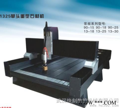 供应快刻数控1325单头宜昌石材雕刻机
