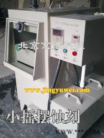 供应京豫800型蚀刻雕刻机 电子蚀刻雕刻机 金属雕刻机 标牌腐蚀设备 金属蚀刻设备图2