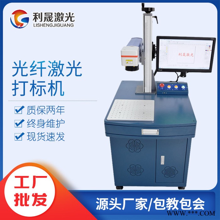 【利晟激光】常州光纤激光打标机 激光打码厂家 雕刻手机壳雕刻机图5