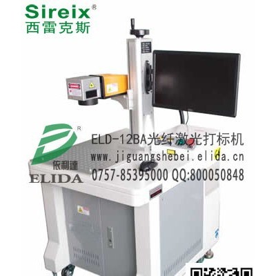厂家低价出售0耗材激光机：就选佛山依利达ELD-12BA稳重型光纤激光打标机|清远手机按键激光雕刻机
