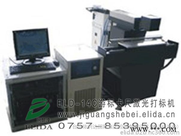 专用激光机 报价：佛山依利达ELD-14C游标卡尺激光打标机雕刻机|常德游标卡尺激光打字机|适用于任何非标准的异形量具图6