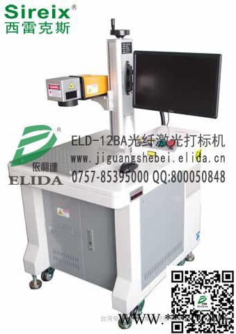 深圳依利达厂家供应全新版光纤激光打标机，不锈钢制品激光刻码机，钟表眼镜镭射雕刻机，珠宝首饰激光印码机图1