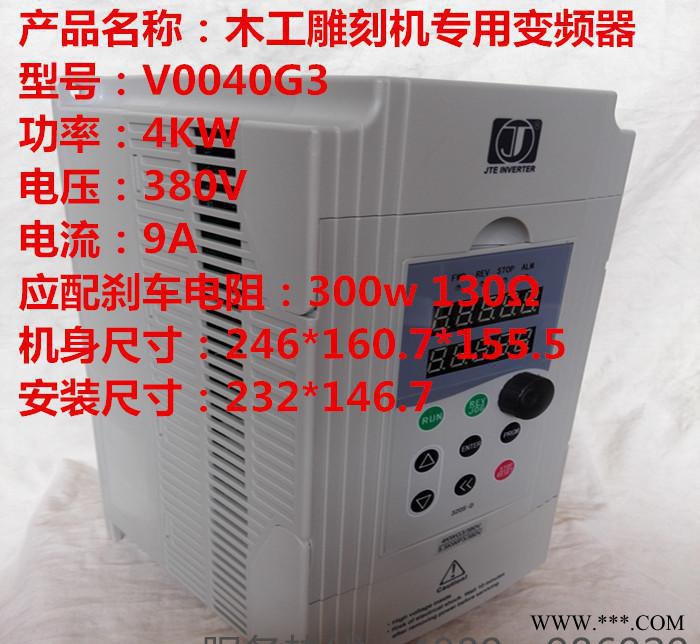 金田变频器JTE320H0040G3 3.7KW  380V木工雕刻机专用产品