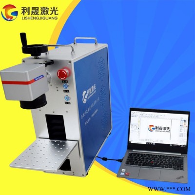 【利晟激光】合肥便携式激光打标机 智能小巧雕刻机 方便携带易操作