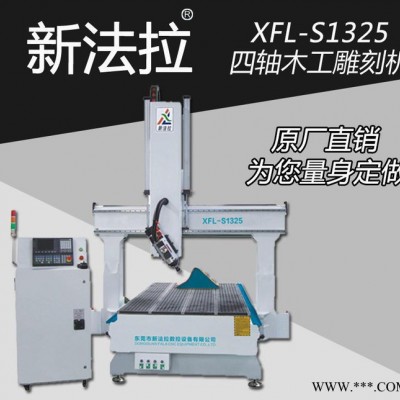 新法拉XFL-S1325全自动四轴雕刻机 塑料雕刻机 工艺品雕刻机