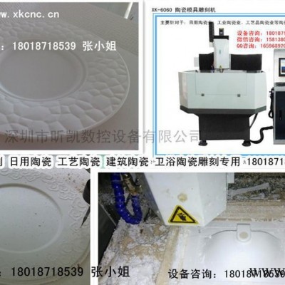 深圳XK-6060A日用陶瓷模具雕刻机、石膏模具雕刻机直销