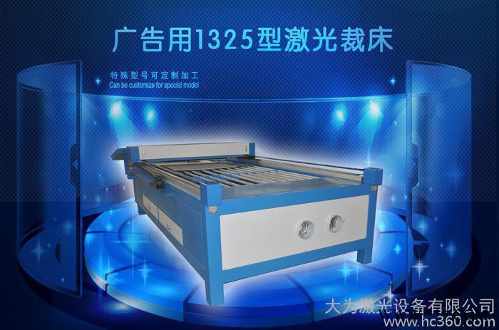 大为广告用1325型激光裁床