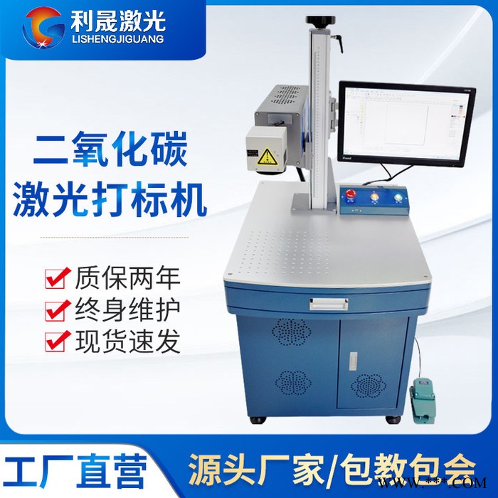 【利晟激光】南通CO2激光打标机厂家 激光雕刻机现货 欢迎咨询