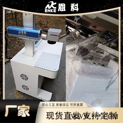 恩科 台式激光打标机 桌面式光纤激光喷码机 激光雕刻机