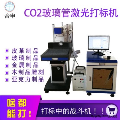 合申激光 CO2大功率激光打标机 广州玻璃管激光雕刻机 二氧化碳激光切割机 CO2激光打标机 可加工定制 免费打样