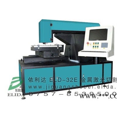 **：依利达牌ELD-32E金属激光切割机/量具射频裁切床/厨具加工不锈钢镭射切割机/合金钢镭射切割机