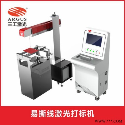 三工激光SCF-550 易撕线激光打标机 CO2一拖二易撕线激光切割机