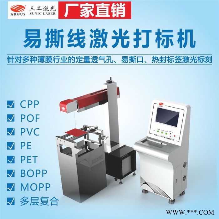 三工激光SCF-550 易撕线激光打标机 CO2一拖二易撕线激光切割机图6