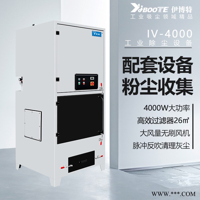 伊博特  激光切割机除尘器  大风量粉尘工业除尘器  粉尘专用吸尘器IV-4000图3