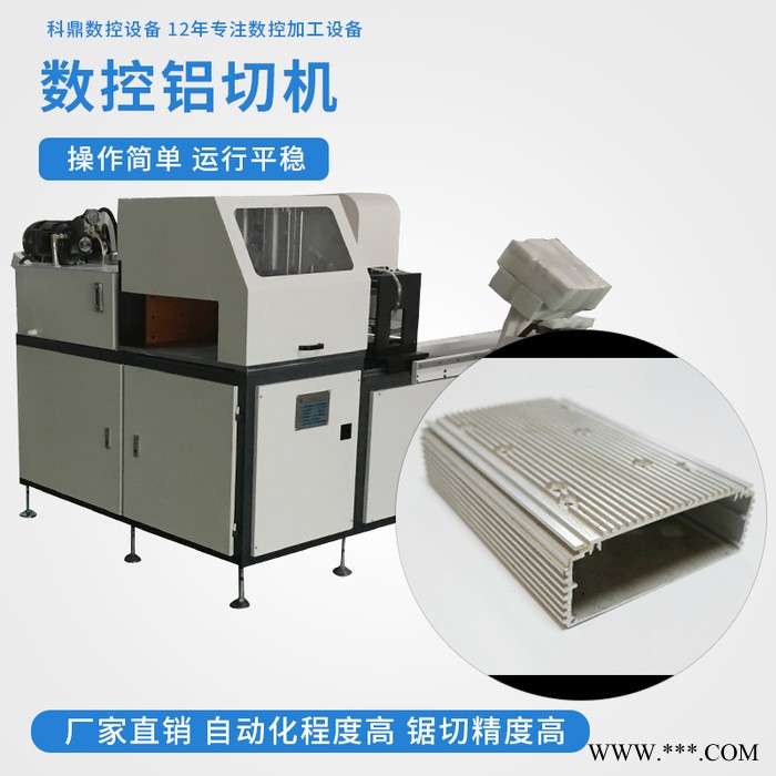 科鼎数控设备 铝型材切割机生产厂家 锯铝机厂家 铝型材自动切割机价格 铝型材数控切割机价格 半自动切割机价格图5