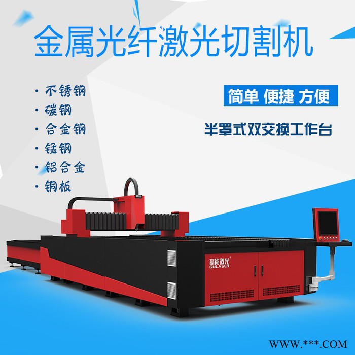 高能激光 双工平台，半罩式金属激光切割机 东北激光切割机图3