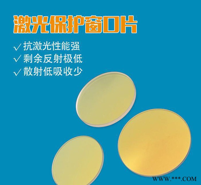 Φ32*4 华俄激光保护镜片 激光雕刻机 激光保护窗口片图2