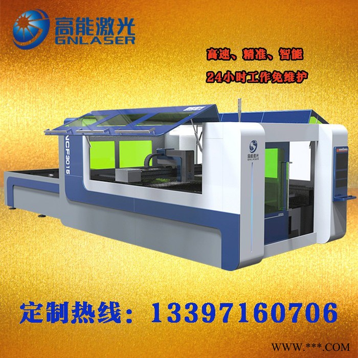 高能激光GN-NCF-3015激光切割机1000W金属激光切割机图1