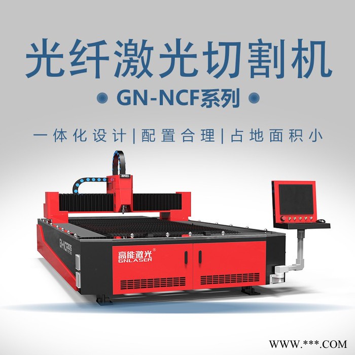 高能激光 金属激光切割机 光纤激光切割机 支持订购 欢迎咨询！图2