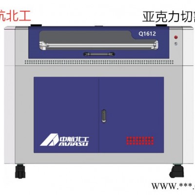 中航北工Q1612 亚克力切割机木头雕刻机非金属切割机工艺品雕刻机激光雕刻机